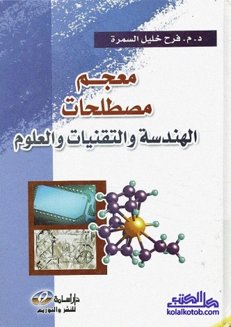 معجم مصطلحات الهندسة والتقنيات والعلوم